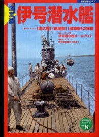 伊号潜水艦 - 決定版 歴史群像シリーズ