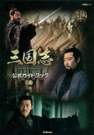 学研ムック<br> 三国志Ｔｈｒｅｅ　Ｋｉｎｇｄｏｍｓ公式ガイドブック 〈上巻〉
