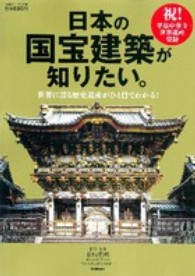 日本の国宝建築が知りたい。 - 世界に誇る歴史遺産がひと目でわかる！ Ｇａｋｋｅｎ　ｍｏｏｋ