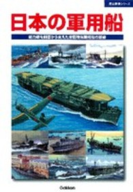 日本の軍用船 - 総力戦を側面から支えた帝国陸海軍艦船の雄姿 歴史群像シリーズ