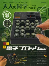 Ｇａｋｋｅｎ　ｍｏｏｋ<br> 大人の科学マガジン 〈ｖｏｌ．３２〉