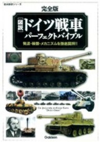 図説ドイツ戦車パーフェクトバイブル - 完全版 歴史群像シリーズ