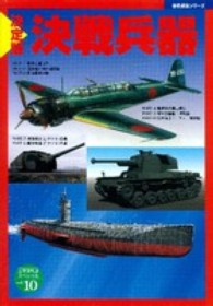 歴史群像シリーズ<br> 決戦兵器 - 決定版