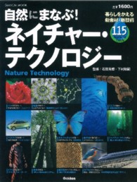 自然にまなぶ！ネイチャー・テクノロジー - 暮らしをかえる新素材・新技術１１５ Ｇａｋｋｅｎ　ｍｏｏｋ