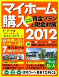 マイホーム購入ガッチリ得する資金プランと税金対策 〈２０１２〉 Ｇａｋｋｅｎ　ｍｏｏｋ