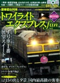 学研ムック<br> 豪華寝台列車トワイライトエクスプレスｆａｎ 〈ｖｏｌ．２〉 - おとなののんびり列車の旅 極上の展望スイートで行く夢の旅