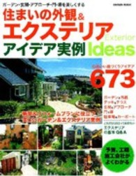 Ｇａｋｋｅｎ　ｍｏｏｋ<br> 住まいの外観＆エクステリアアイデア実例 - ガーデン・玄関・アプローチ・門・塀を美しくするアイ