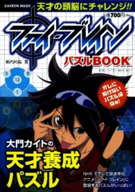 ファイ・ブレイン　パズルＢＯＯＫ - 大門カイトの天才養成パズル Ｇａｋｋｅｎ　ｍｏｏｋ