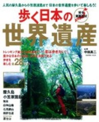 歩く日本の世界遺産 - 豊かな日本の大自然を満喫！歩ける世界遺産全２８コー Ｇａｋｋｅｎ　ｍｏｏｋ