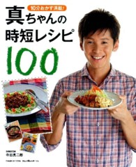 真ちゃんの時短レシピ１００ - １０分おかず＆２０分献立のレシピ満載！ Ｇａｋｋｅｎ　ｈｉｔ　ｍｏｏｋ