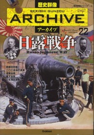 歴史群像シリーズ<br> 歴史群像アーカイブ 〈ｖｏｌｕｍｅ　２２〉 - ＦＩＬＩＮＧ　ＢＯＯＫ 日露戦争