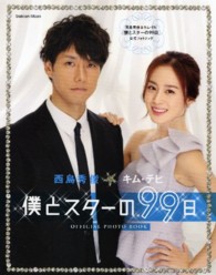 Ｇａｋｋｅｎ　ｍｏｏｋ<br> 西島秀俊＆キム・テヒ『僕とスターの９９日』公式フォトブック