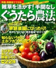 Ｇａｋｋｅｎ　ｍｏｏｋ<br> 雑草を活かす！手間なしぐうたら農法 - 有機・無農薬でできる