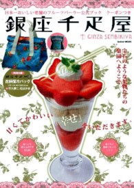 銀座千疋屋  日本一おいしい老舗のフルーツパーラー公式ブック