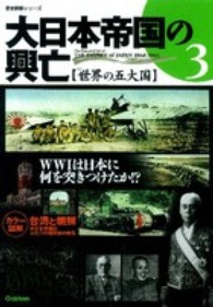 大日本帝国の興亡 〈ｖｏｌ．３〉 世界の五大国 歴史群像シリーズ