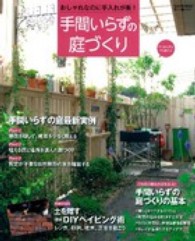 Ｇａｋｋｅｎ　ｍｏｏｋ<br> 手間いらずの庭づくり - おしゃれなのに手入れが楽！