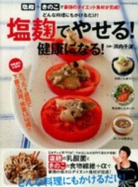 Ｇａｋｋｅｎ　ｈｉｔ　ｍｏｏｋ<br> 塩麹でやせる！健康になる！ - どんな料理にもかけるだけ！