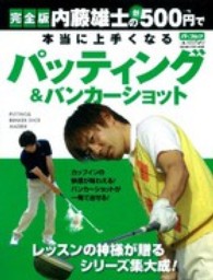 内藤雄士の新５００円で本当に上手くなるパッティング＆バンカーショット - 完全版 Ｇａｋｋｅｎ　ｓｐｏｒｔｓ　ｍｏｏｋ