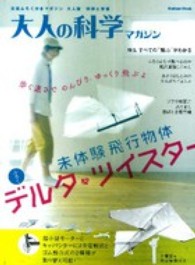 Ｇａｋｋｅｎ　ｍｏｏｋ<br> 大人の科学マガジン 〈デルタ・ツイスター〉