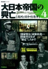 大日本帝国の興亡 〈ｖｏｌ．４〉 満洲と昭和陸海軍 歴史群像シリーズ