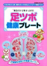 乗るだけで体すっきり！足ツボ健康プレート - 足裏は第２の心臓！重要な足ツボを乗るだけですべて刺 Ｇａｋｋｅｎ　ｈｉｔ　ｍｏｏｋ