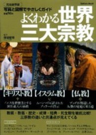 よくわかる世界三大宗教 - キリスト教・イスラム教・仏教の違いと共通点が見えて Ｇａｋｋｅｎ　ｍｏｏｋ