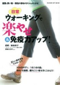 日常ウォーキングで楽やせ＆免疫力アップ！ - 通勤、買物…普段の歩きがダイエットになる！ Ｇａｋｋｅｎ　ｈｉｔ　ｍｏｏｋ