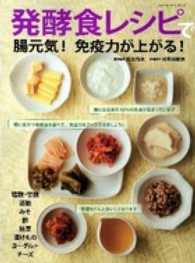 発酵食レシピで腸元気！免疫力が上がる！ - おいしく楽しく食べて体の中から元気でキレイに！ Ｇａｋｋｅｎ　ｈｉｔ　ｍｏｏｋ