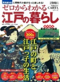 ゼロからわかる江戸の暮らし - ビジュアル３００点でわかる江戸の町と江戸っ子の生活 Ｇａｋｋｅｎ　Ｍｏｏｋ