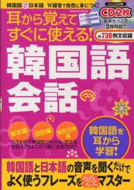 耳から覚えてすぐに使える！韓国語会話 - 聞くだけでらくらくマスター Ｇａｋｋｅｎ　ｍｏｏｋ