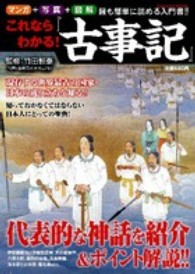 Ｇａｋｋｅｎ　ｍｏｏｋ<br> これならわかる！『古事記』 - 現存する世界最古の国家・日本の成り立ちを知る！！