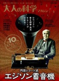 Ｇａｋｋｅｎ　ｍｏｏｋ<br> 大人の科学マガジン 〈エジソン蓄音機〉