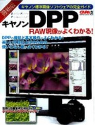 Ｇａｋｋｅｎ　ｃａｍｅｒａ　ｍｏｏｋ<br> キヤノンＤＰＰ　ＲＡＷ現像がよくわかる！ - キヤノン標準画像ソフトウェアの完全ガイド
