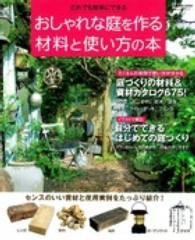 おしゃれな庭を作る材料と使い方の本 - だれでも簡単にできる Ｇａｋｋｅｎ　ｍｏｏｋ