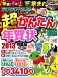 Ｇａｋｋｅｎ　ｍｏｏｋ<br> ラクラク作れる！超かんたん年賀状 〈２０１３（巳年編）〉