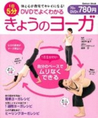 ＤＶＤでよくわかる１日５分きょうのヨーガ - 体と心が自宅でキレイになる！ Ｇａｋｋｅｎ　ｍｏｏｋ