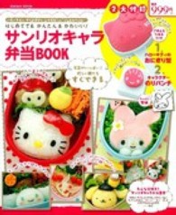 はじめてでもかんたん＆かわいい！サンリオキャラ弁当ＢＯＯＫ Ｇａｋｋｅｎ　ｍｏｏｋ