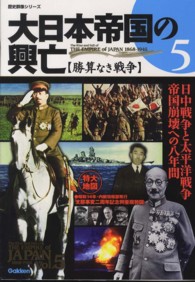 大日本帝国の興亡 〈ｖｏｌ．５〉 勝算なき戦争 歴史群像シリーズ