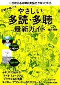 やさしい多読・多聴最新ガイド - 一生使える本物の英語力が身につく！ Ｇａｋｋｅｎ　ｍｏｏｋ