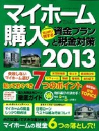 マイホーム購入ガッチリ得する資金プランと税金対策 〈２０１３〉 Ｇａｋｋｅｎ　ｍｏｏｋ