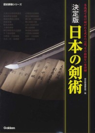 日本の剣術 歴史群像シリーズ （決定版）