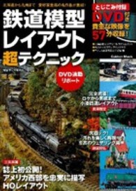 鉄道模型レイアウト超テクニック - 北海道から九州まで愛好家垂涎の名作品が集結！ Ｇａｋｋｅｎ　ｍｏｏｋ