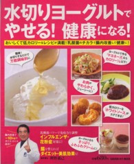 Ｇａｋｋｅｎ　ｈｉｔ　ｍｏｏｋ<br> 水切りヨーグルトでやせる！健康になる！ - おいしくて低カロリーなレシピが満載！乳酸菌のチカラ