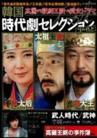韓国時代劇セレクションゴールド - 大特集『高麗時代』 Ｇａｋｋｅｎ　ｍｏｏｋ