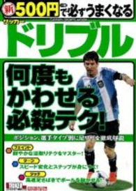 新５００円で必ずうまくなるサッカードリブル - 何度もかわせる必殺テク！ Ｇａｋｋｅｎ　ｓｐｏｒｔｓ　ｍｏｏｋ