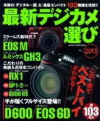 Ｇａｋｋｅｎ　ｃａｍｅｒａ　ｍｏｏｋ<br> 最新デジカメ選び 〈２０１３〉 革新の「デジタル一眼」＆「高級コンパクト」１０３機種を収録！