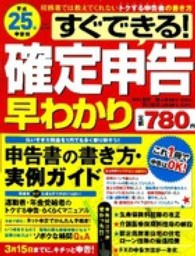 すぐできる！確定申告早わかり 〈平成２５年申告用〉 学研ｍｏｏｋ
