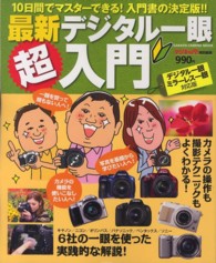 Ｇａｋｋｅｎ　ｃａｍｅｒａ　ｍｏｏｋ<br> 最新デジタル一眼超入門 - １０日間でマスターできる！入門書の決定版！！