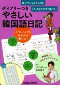 Ｇａｋｋｅｎ　ｍｏｏｋ<br> やさしい韓国語日記 - ハングルが今すぐ書ける！
