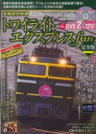 豪華寝台列車トワイライトエクスプレスfan - 紀伊國屋書店ウェブ